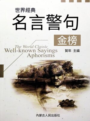 cover image of 世界經典名言警句金榜